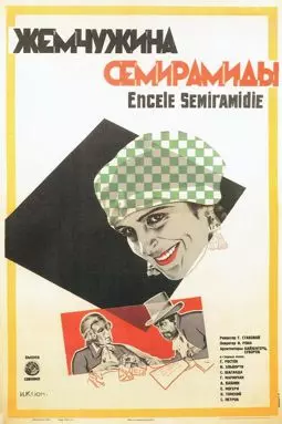 Жемчужина Семирамиды - постер