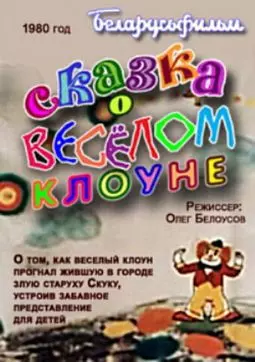 Сказка о веселом клоуне - постер