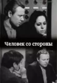 Человек со стороны - постер