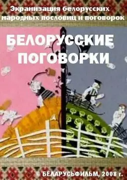 Белорусские поговорки - постер