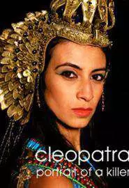 Клеопатра: Портрет убийцы - постер