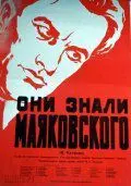 Они знали Маяковского - постер