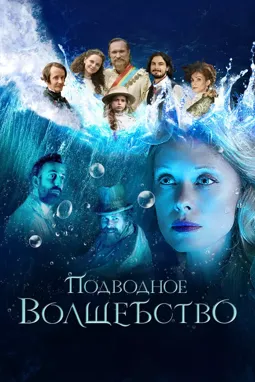 Подводное волшебство - постер
