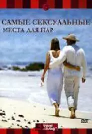 Самые сексуальные места для пар - постер