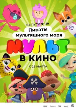 Мульт в кино. Выпуск №139: Пираты мультяшного моря - постер