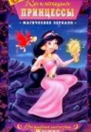 Коллекция принцессы - постер