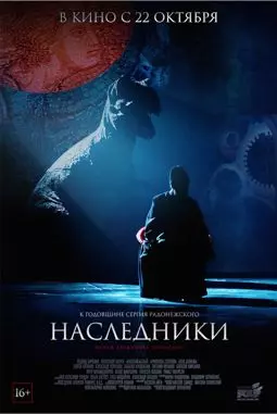 Сергий Радонежский - постер