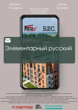 Элементарный русский - постер