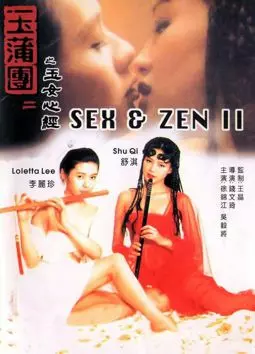 Секс и дзен 2 - постер