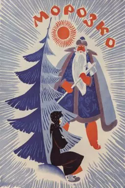 Морозко - постер