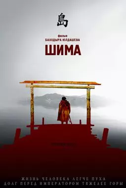 Шима - постер