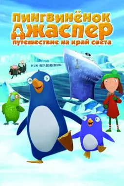 Пингвиненок Джаспер: Путешествие на край света - постер