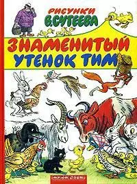 Знаменитый утенок Тим - постер