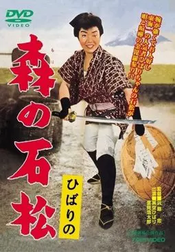 Исимацу Мори - постер