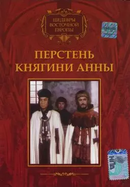 Перстень княгини Анны - постер