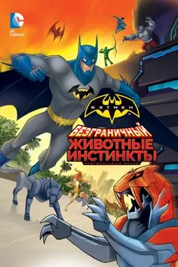 Безграничный Бэтмен: Животные инстинкты - постер
