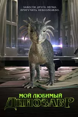 Мой любимый динозавр - постер