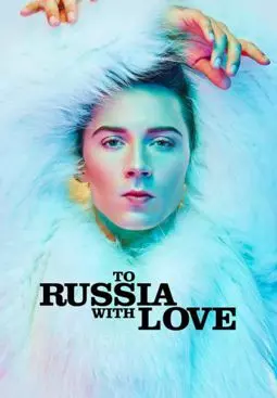 В Россию с любовью - постер