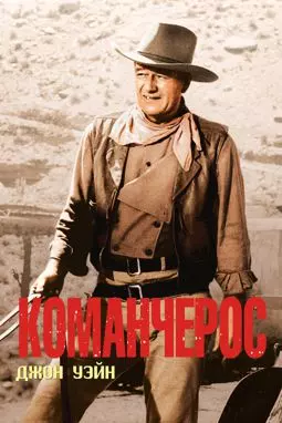 Команчерос - постер