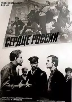 Сердце России - постер