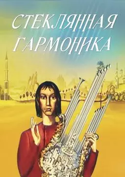 Стеклянная гармоника - постер