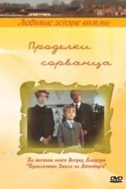 Проделки сорванца - постер