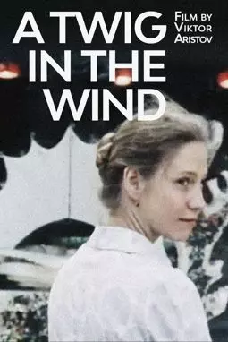 Тростинка на ветру - постер