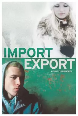 Импорт-экспорт - постер