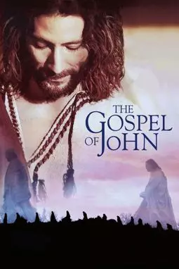 Евангелие от Иоанна - постер