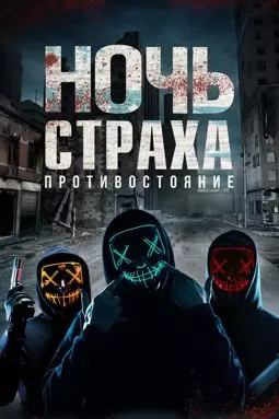 Ночь страха. Противостояние - постер