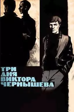 Три дня Виктора Чернышева - постер