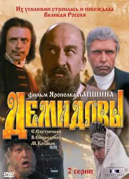Демидовы - постер
