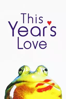 Любовь этого года - постер