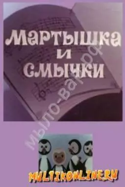 Мартышка и смычки - постер