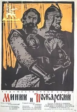 Минин и Пожарский - постер