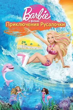 Барби: Приключения Русалочки - постер