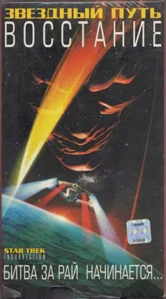 Звездный путь 9: Восстание - постер