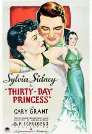 Принцесса на тридцать дней - постер