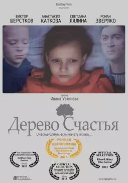 Дерево счастья - постер