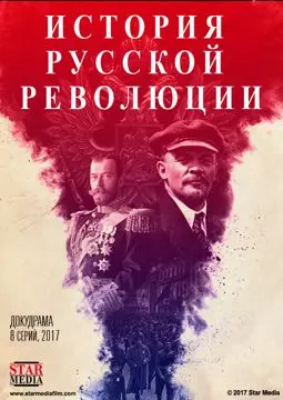 Подлинная история Русской революции - постер