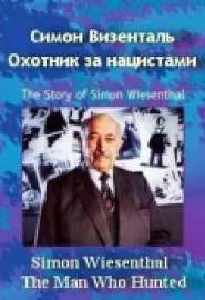 Симон Визенталь: Охотник за нацистами - постер