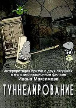 Туннелирование - постер