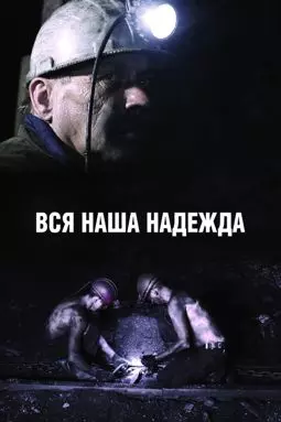 Вся наша надежда - постер