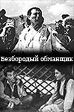 Безбородый обманщик / Алдар Косе - постер
