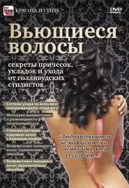 Вьющиеся волосы: Секреты причесок, укладок и ухода от голливудских стилистов - постер