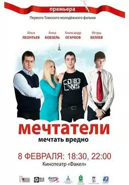 Мечтатели - постер