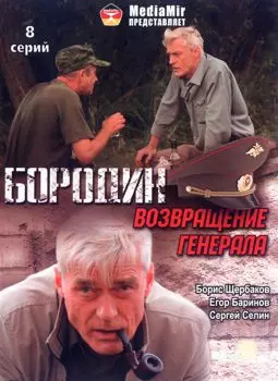 Бородин. Возвращение генерала - постер