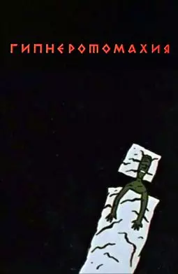 Гипнэротомахия - постер