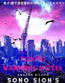 Токийский отель вампиров - постер