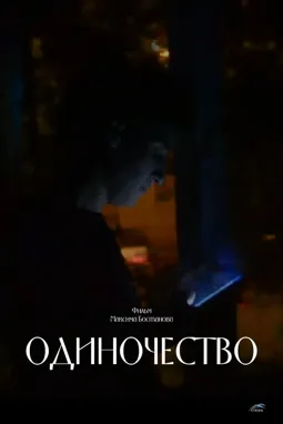 Одиночество - постер